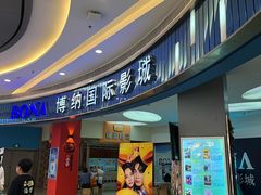 -博纳国际影城(华南亿合城巨幕店)