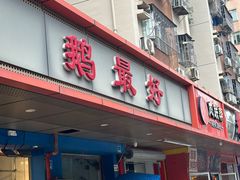 -鹅最好(南光店)