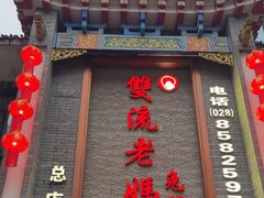 -双流老妈兔头(总店)