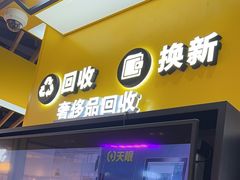 -爱回收(唐镇阳光天地店)