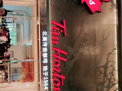 -Tims天好咖啡(河西万象城店)