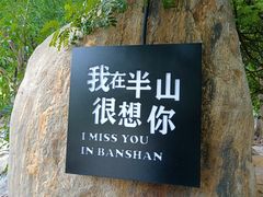 -湖泉半山温泉