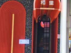 -栢里酒店(广州上下九步行街店)