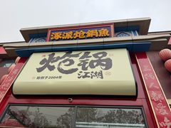 -涿派·炝锅鱼(涿州店)