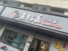-王阿盖手工小吃(环城西路店)