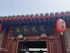 景点-王家大院