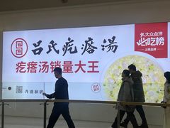 -吕氏疙瘩汤·海鲜新鲁菜(凯德mall新都心店)
