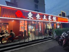 -东来土菜馆(民祥园路店)