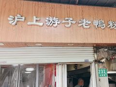 -胡记锅贴·沪上游子老鸭粉丝汤(太原路店)
