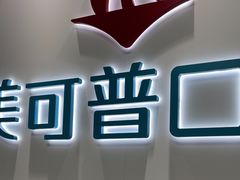 -美可普口腔医院(东街分店)