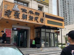-佳木斯老崔朝族风味(群力店)