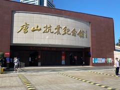 -唐山抗震纪念馆
