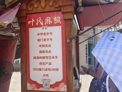 -叶氏麻糍(鼓浪屿店)