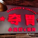 龙虾季来临，让夺胃带你享受味蕾的盛宴