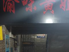 门面-渝味黄姐火锅(黄泥村店)