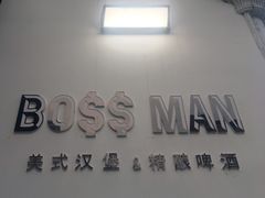 -BossMan美式汉堡&精酿啤酒