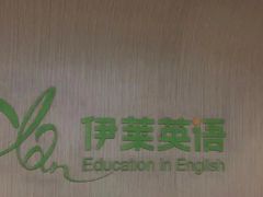 -伊莱素质成长中心(浦东花木校区)