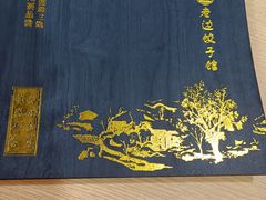 -老边饺子馆(西站店)