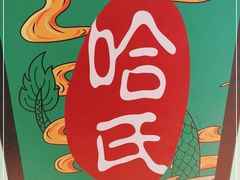 -上海哈尔滨食品厂(合生汇店)