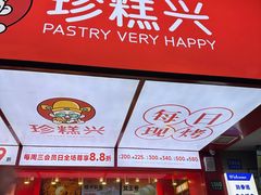 -珍糕兴(三林店)