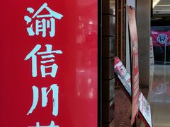 -渝信川菜 · 川味家常菜(财富购物中心店)