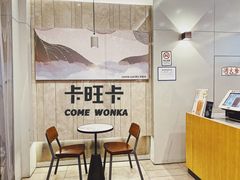 -卡旺卡(黄山黎阳in巷店)