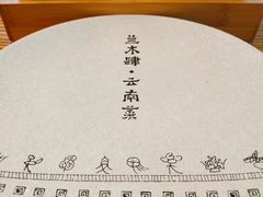 -兰木肆·云南菜(龙湖U城天街店)