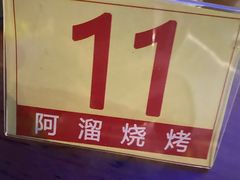 -啊溜烧烤·炭火传承(南澳店)