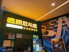 -逃脱反斗城沉浸剧情密室(阳光新业中心店)