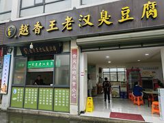 -越香王老汉臭豆腐