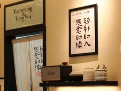 -RUXU入续鸳鸯糖水铺(星寰店)