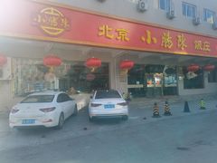 门面-北京小肠陈饭庄(方庄店)