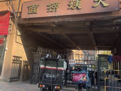 -大姨捞面(新安花园店)