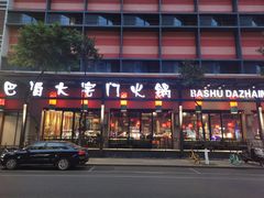 -巴蜀大宅门火锅(川音店)