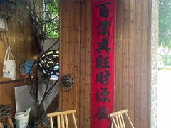 -李东农庄(中南百草园地标店)