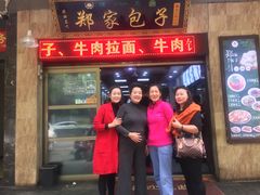 门面-郑家包子牛肉拉面(尚勤路店)