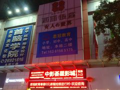 -中影荟星激光影城(西丽店)