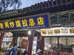 -老周炒拨拉(甘州总店)