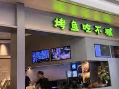 -炉鱼(萧山万象汇店)