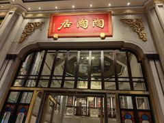 -陶陶居酒家(第十甫路总店)