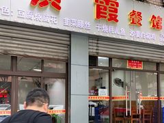 门面-洪霞餐馆