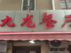 门面-九龙餐厅(大沽路店)