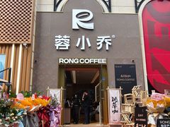 -蓉小乔·RONG COFFEE(春熙路店)