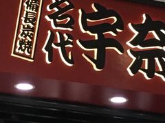 -名代宇奈备长炭烧鳗鱼居酒屋