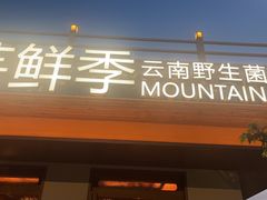 -芸鲜季·云南野生菌餐厅· 云南风物味研社(闵行店)