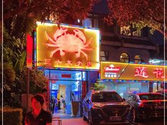 -莲花公园煎蟹(总店)