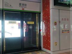 -星湖街(地铁站)