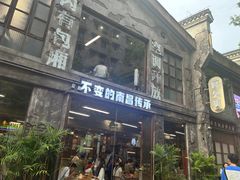 -老三样·旧食新味(万寿宫店)