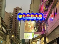 门面-太平馆餐厅(尖沙咀店)