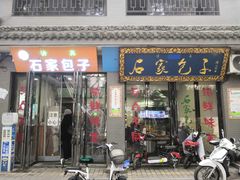 -石家包子(大学习巷店)